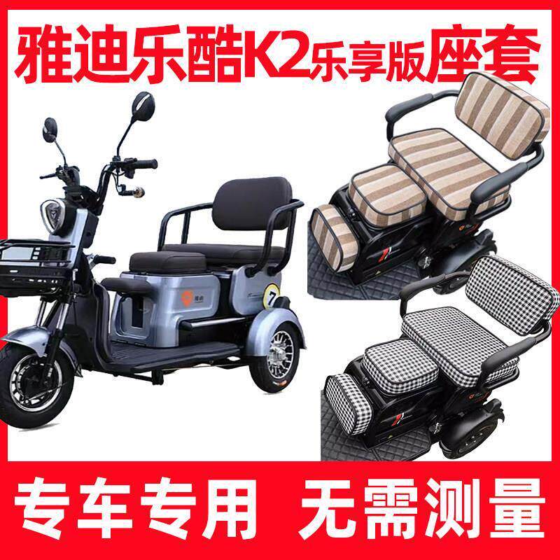 适用雅迪乐酷k2乐享版座套三轮车坐垫套全包防水防晒隔热卡通可爱