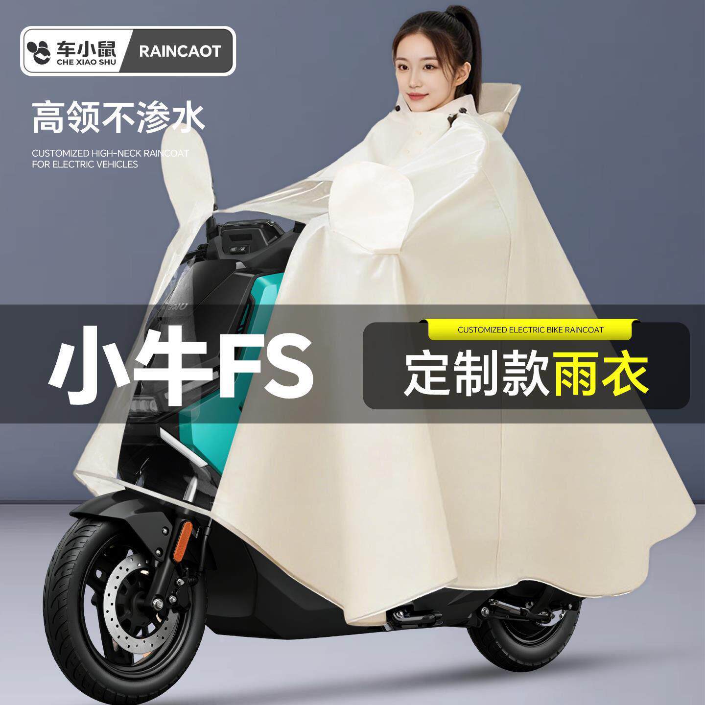 适用于小牛FS风速版雨衣雨披防雨罩双人电动车电摩防暴雨加厚加大