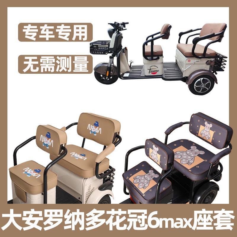大安罗纳多电动三轮车座套花冠6电动车坐垫