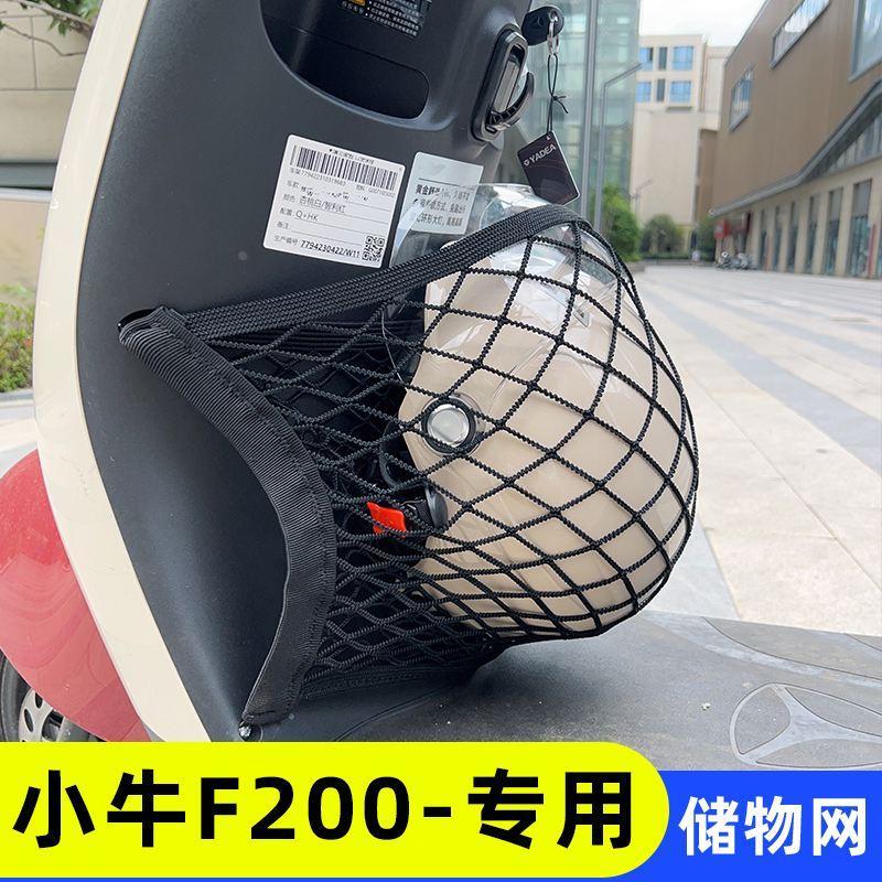 专用小牛F200电动车前置物网兜储物袋收纳配件大全电瓶车前置挂包