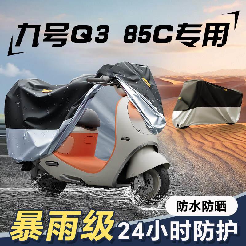 九号Q385C专用车衣电动车防雨罩装饰配件电瓶电车雨罩Q3防晒车罩图片