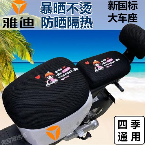 雅迪DT3Q2 N1 V20 DE1 DE2 DE3 欧睿DN2通用防晒隔热电动车坐垫套