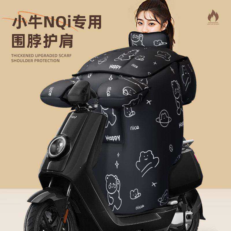适用于小牛nqi电动车挡风被冬季电瓶冬天防水加厚加绒挡风n1s配件