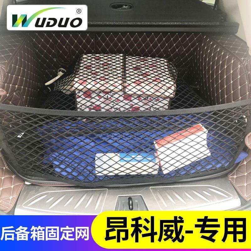 专用别克昂科威 plus后备箱网兜汽车行李固定车载弹力网车内储物