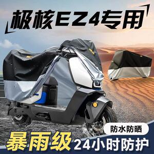 适用于极核EZ4专用车衣电动车防雨罩电车改装配件电瓶车雨罩防晒