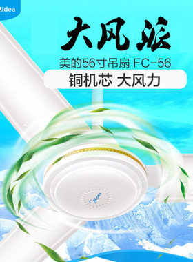 美的金属吊扇56寸家用商用学校三页白色85W铁页大风风扇FC140-BA