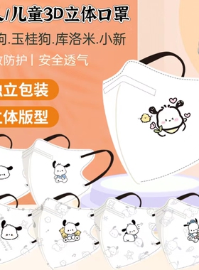 帕恰狗口罩儿童玉桂狗男童女童戴璐西4D立体库洛米卡通防护3到12