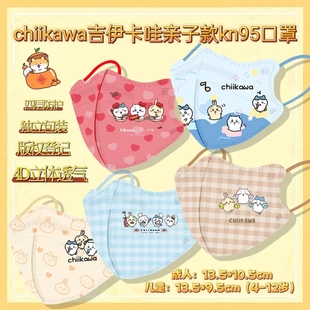 口罩儿童chiikawa3D立体吉伊卡哇乌萨奇小八成人KN95女高颜值面罩