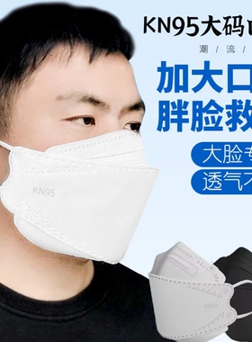 大脸专用口罩成人正规KN95防护一次性3D立体大号加大加宽大码胖子