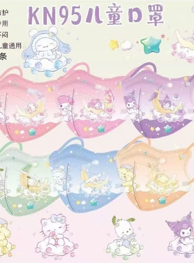 儿童Kn95口罩3到6岁可爱卡通三丽鸥库洛米美乐蒂男童5到12岁女童