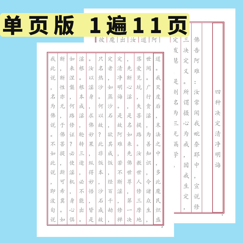 佛说四种决定清净明诲单页正楷硬笔手抄经成人钢笔描红临摹练字帖