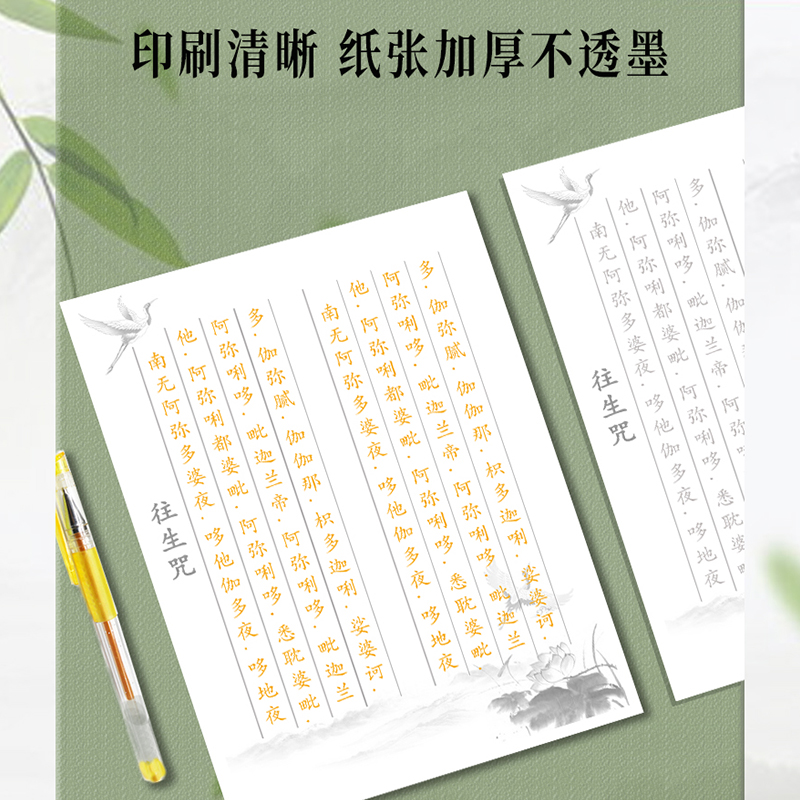 手抄往生咒抄写临摹字帖