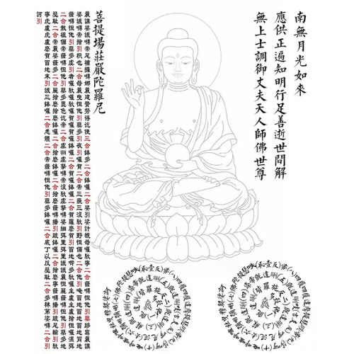 月光如来佛描金月光如来咒轮戒邪淫培福得如意眷属字帖临摹送笔