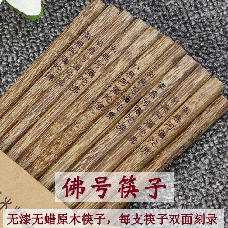 阿弥陀佛南无阿弥陀佛 六字名号筷子寺院斋堂素食餐厅 一盒10双