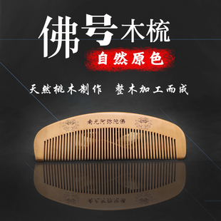 佛号梳子阿弥陀佛天然桃木梳六字名号木头梳子细齿女防静电家用
