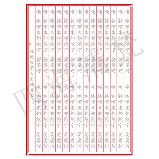 地藏菩萨灭定业真言单页正楷硬笔手抄本描红抄写本静心临摹字帖
