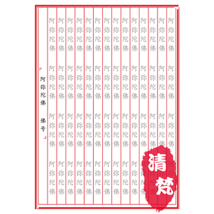 文档打印 楷体硬笔手抄单页抄纸字帖 佛号