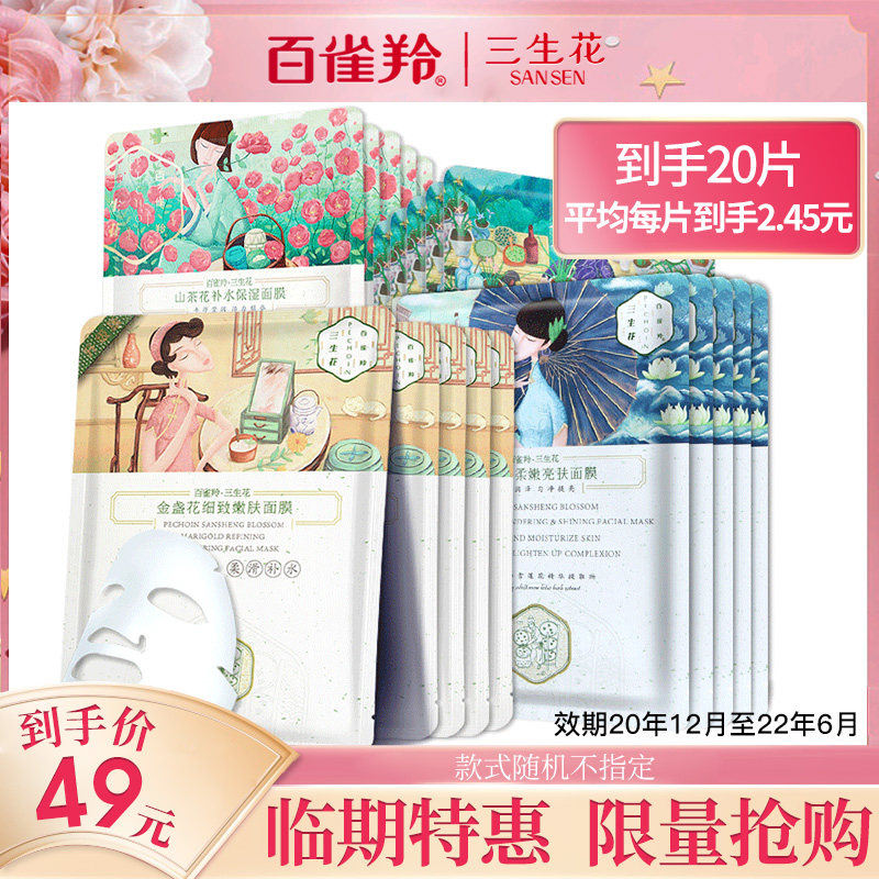 百雀羚三生花面膜女补水保湿美白祛痘淡斑淡化痘印官方旗舰店官网