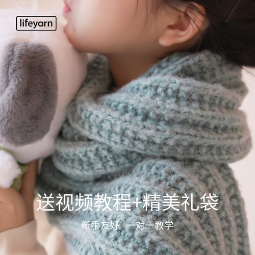 LIFEYARN秋季编织围巾材料包