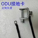 ODU接地卡 通用型防雷接地夹 线长定制 设备接地卡