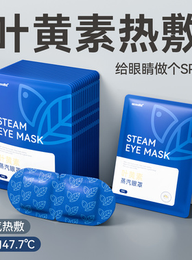 【天猫U先】叶黄素蒸汽眼罩睡眠热敷发热一次性学生睡眠眼罩贴