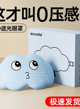 3D立体云朵睡眠眼罩遮光睡觉透气男女缓解眼疲劳非冰敷睡觉专用