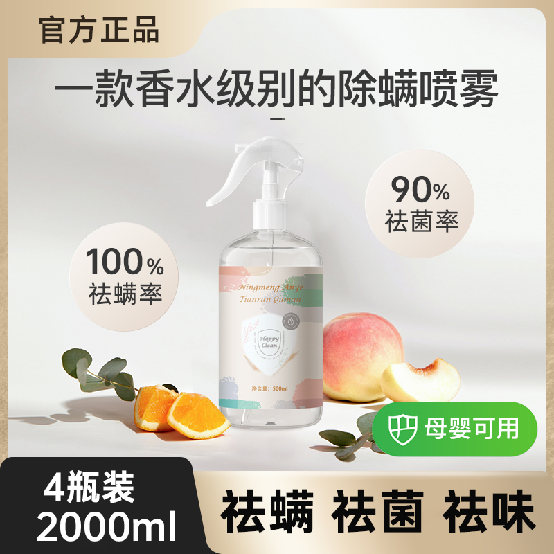 除螨喷雾剂床上家用免洗床垫祛除螨虫神器杀螨驱螨除螨去螨虫克星