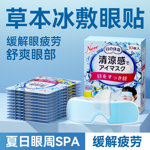 冰敷眼罩冷敷贴眼睛冰敷神器