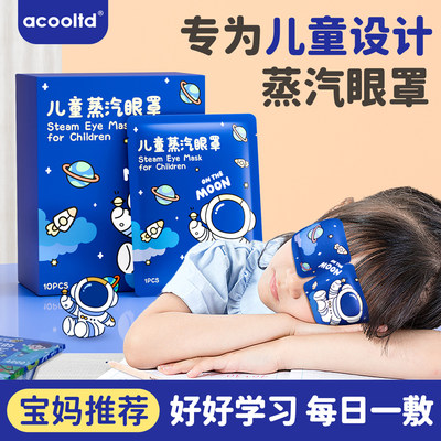 儿童蒸汽眼罩缓解眼疲劳