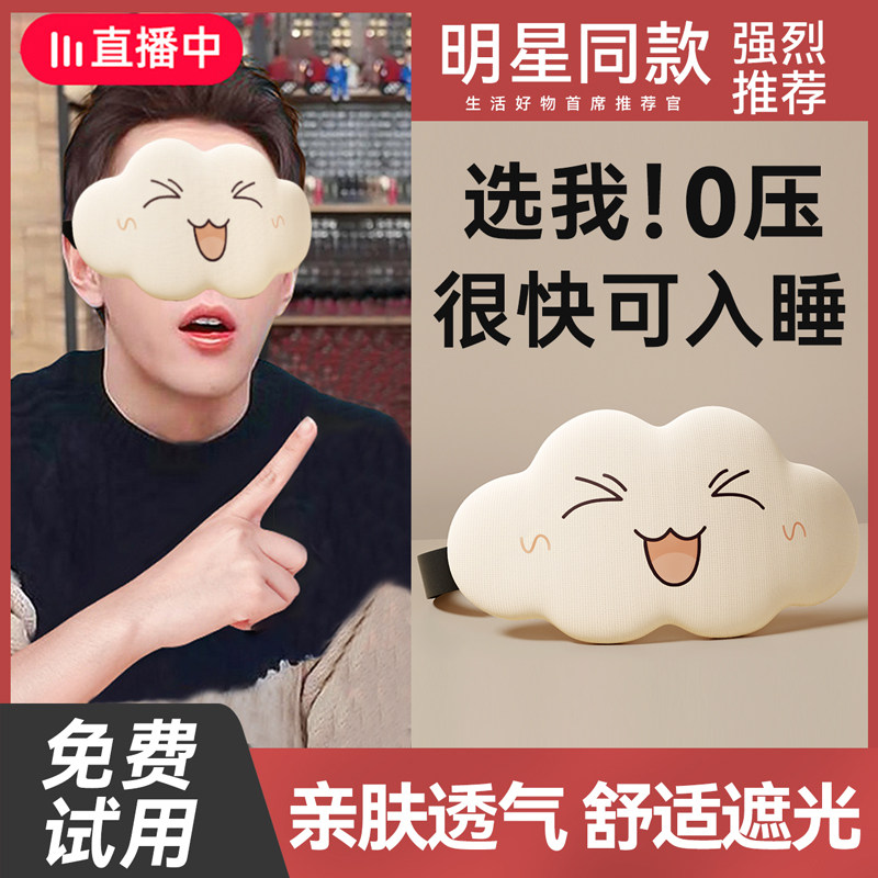 3D立体云朵睡眠眼罩遮光睡觉用透气男女眼罩缓解眼疲劳睡觉专用,居家日用,眼罩,淘宝优惠券,粉丝福利购,淘宝优惠卷