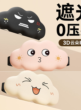 3D立体云朵睡眠非冰敷眼罩遮光睡觉透气男女缓解眼疲劳睡觉专用