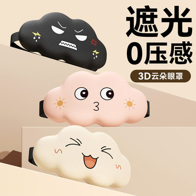 3D立体云朵睡眠遮光眼罩