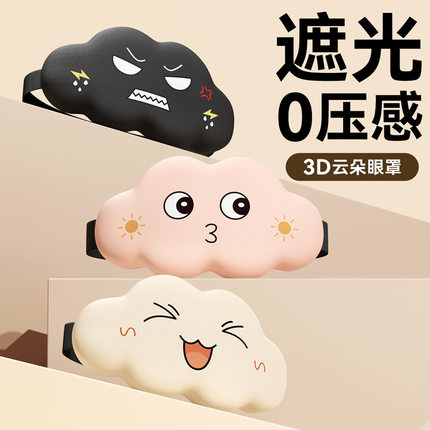3D立体云朵睡眠非冰敷眼罩遮光睡觉透气男女缓解眼疲劳睡觉专用