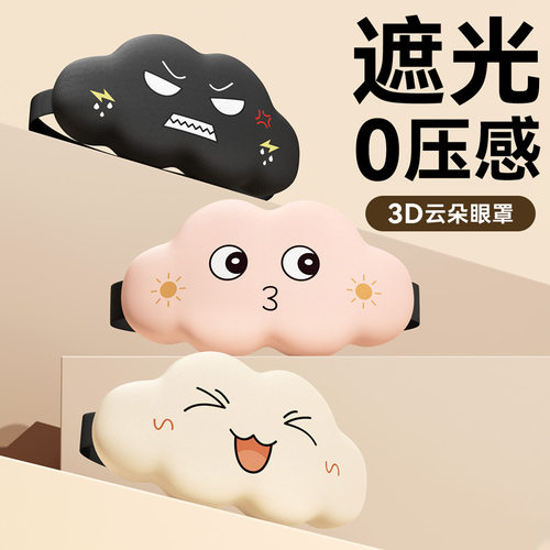 气3D立体云朵睡眠非冰敷眼罩遮光睡觉透专男女缓解眼疲劳睡觉用