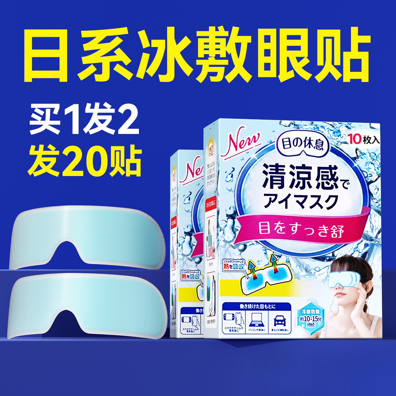 冰冷敷眼罩冷敷贴冰凉睡眠舒爽眼部疲劳冰爽感眼贴护眼睛贴冰敷袋