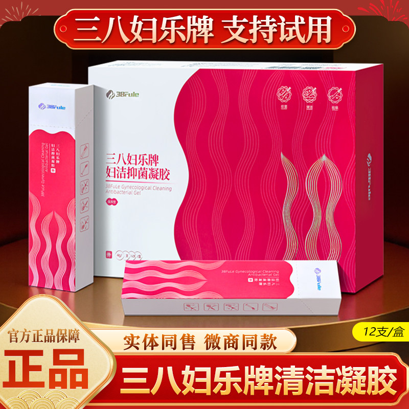 三八妇乐凝胶旗舰店妇洁凝胶洗液产品阴私处清洁妇科凝胶抑菌正品