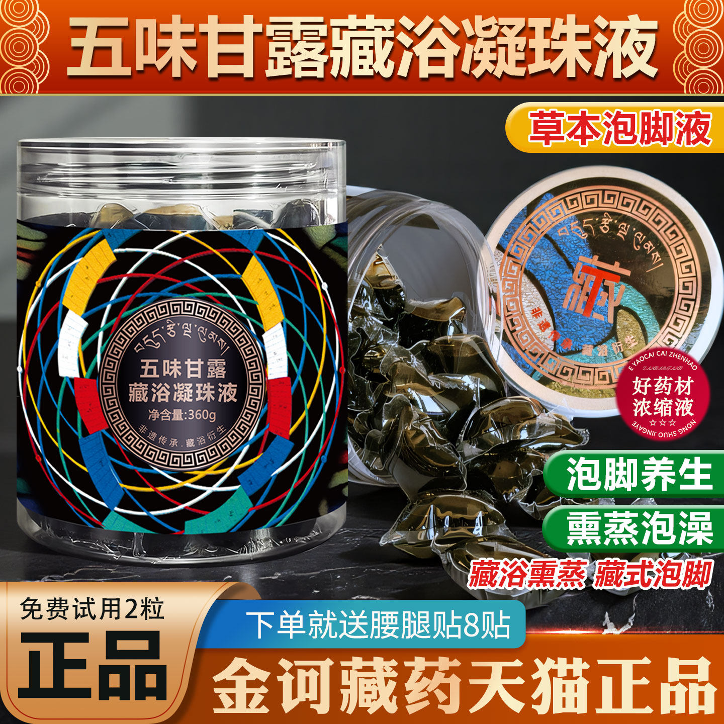 五味甘露藏浴凝珠液正品足浴精华去睡眠引力艾草金诃藏药泡脚药包