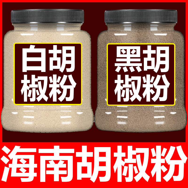 正宗海南白胡椒粉黑胡椒粒6A特级家商用烧烤牛排煲汤煮面粥调味料