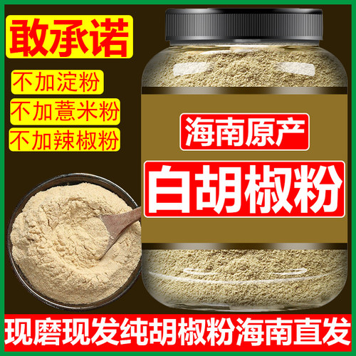 正宗海南白胡椒产地直发纯胡椒粉