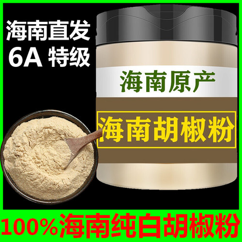 海南白胡椒粉特级正宗产地直发