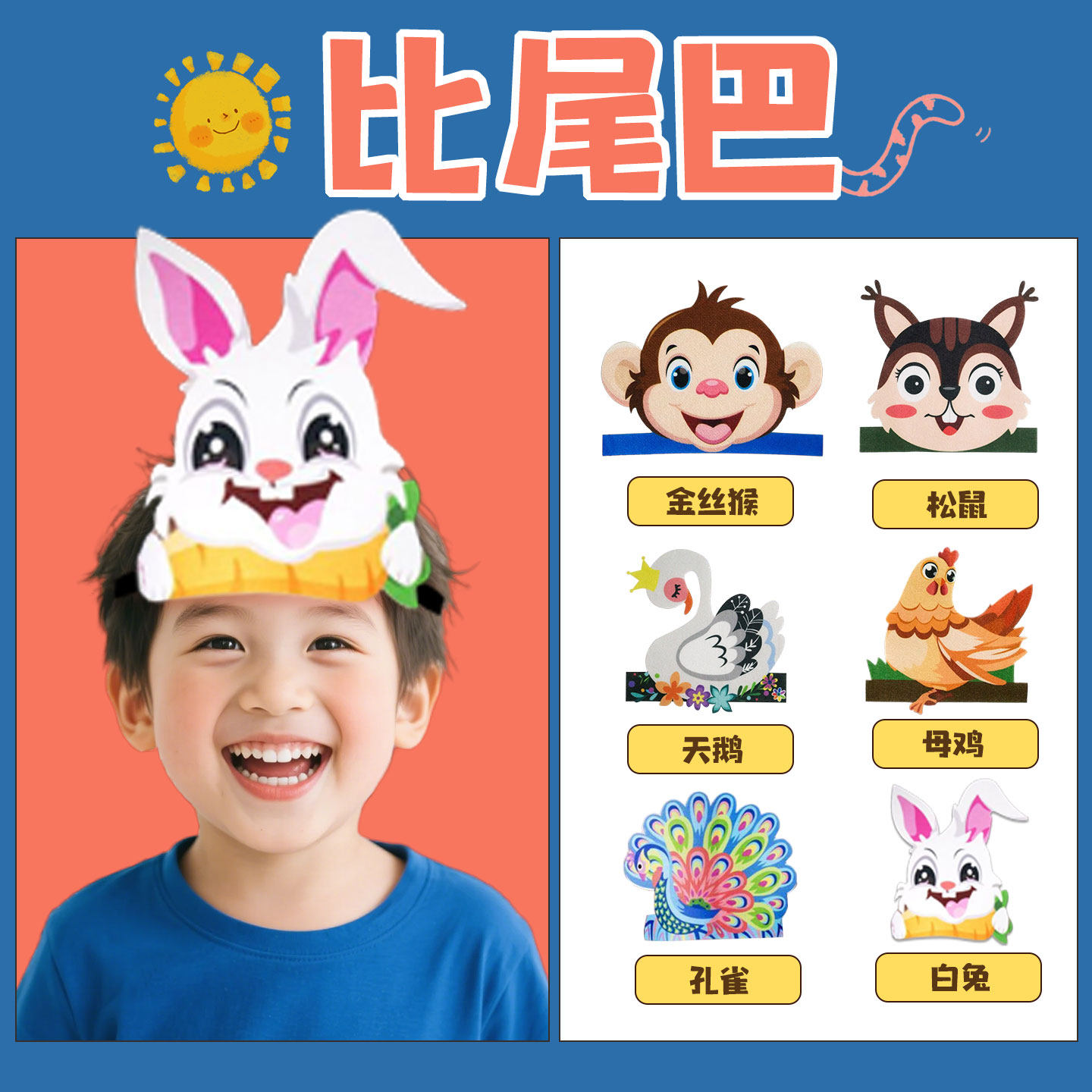 比尾巴语文课本剧儿童动物头饰 森林动物派对 猴子大公鸡松鼠天鹅