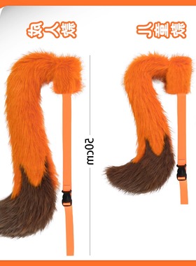 穿戴式狐狸尾巴 亲子款动物角色扮演COS舞台表演道具橙色蓬松毛绒