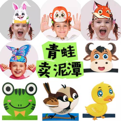 青蛙卖泥塘儿童故事表演道具青蛙猴子蝴蝶白兔头饰装扮道具套装