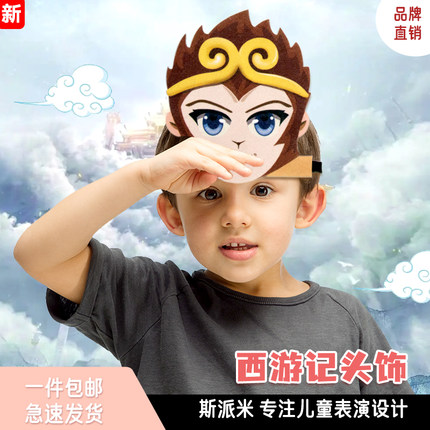 儿童头饰西游记孙悟空哪吒猪八戒幼儿园表演讲故事舞台课本剧道具