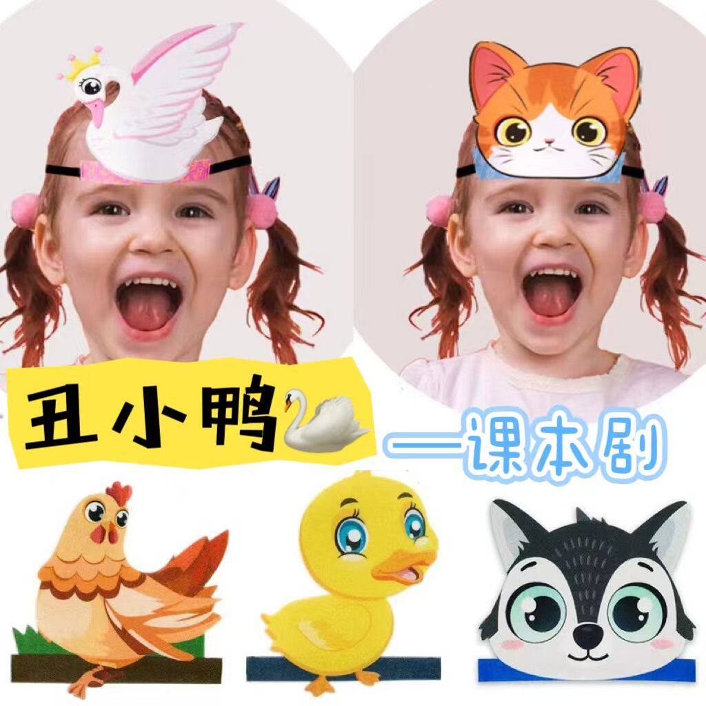 童话故事丑小鸭角色头套母鸡花猫狗头饰成长故事亲子阅读角色扮演