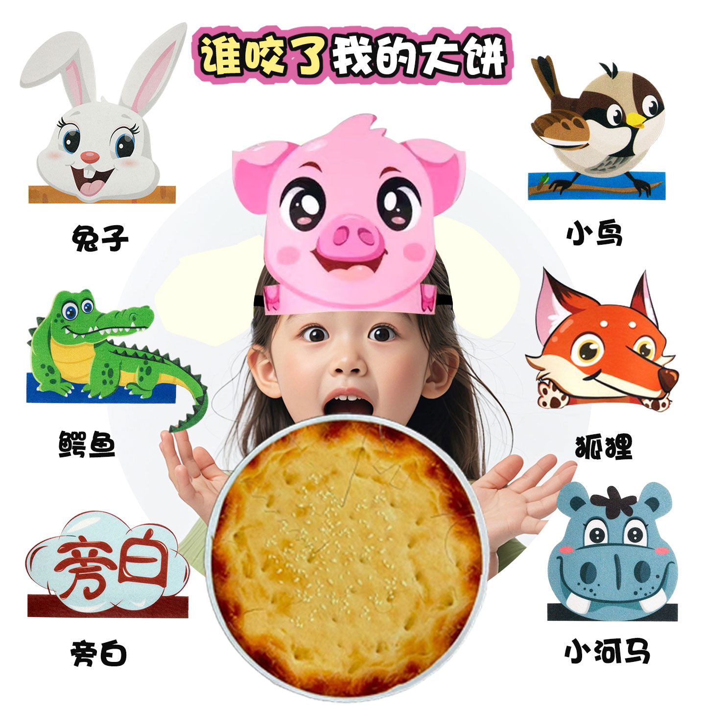谁咬了我的大饼头饰儿童话剧道具 小猪河马鳄鱼表演头套 环保材质