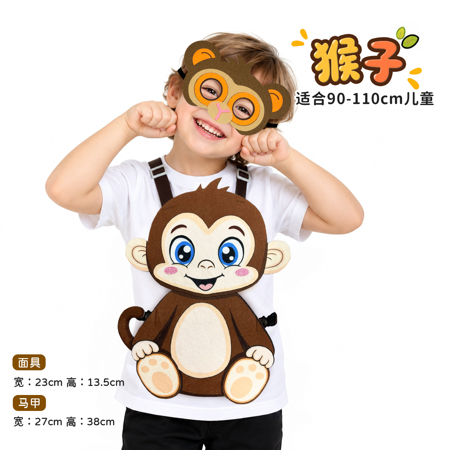 儿童小猴子马甲面具幼儿园演出