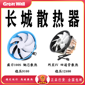 长城霜刃100S台式机网星IV四通管CPU散热器1200双平台AMD支持1700