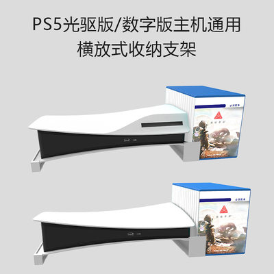 PS5光驱版/数字版主机通用平放收纳架 PS5主机收纳支架可收纳卡碟