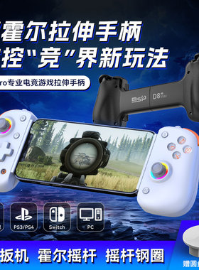 D8PRO拉伸手柄双霍尔switch平板PS5电脑模拟器云串流游戏蓝牙手柄